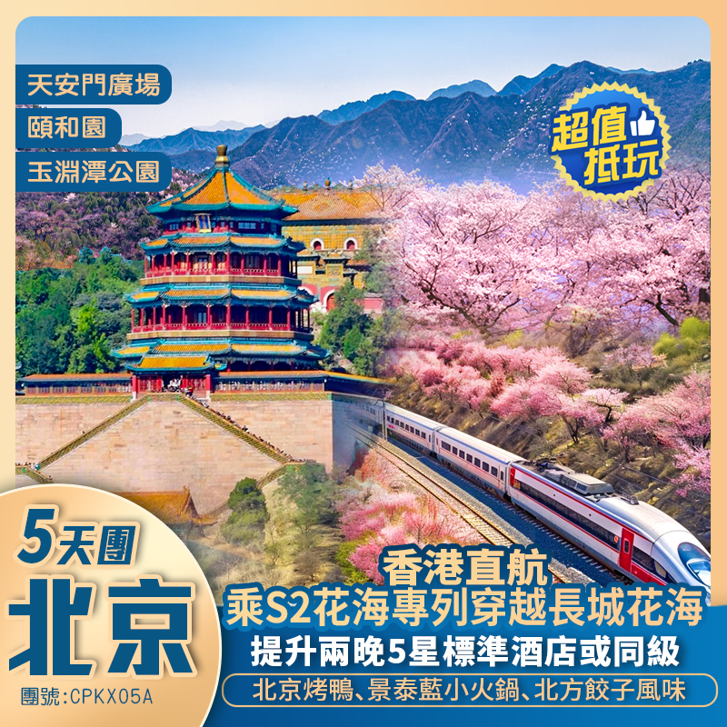 香港直航~北京抵玩五天團『嘗花五重奏』提升入住2晚溫泉酒店