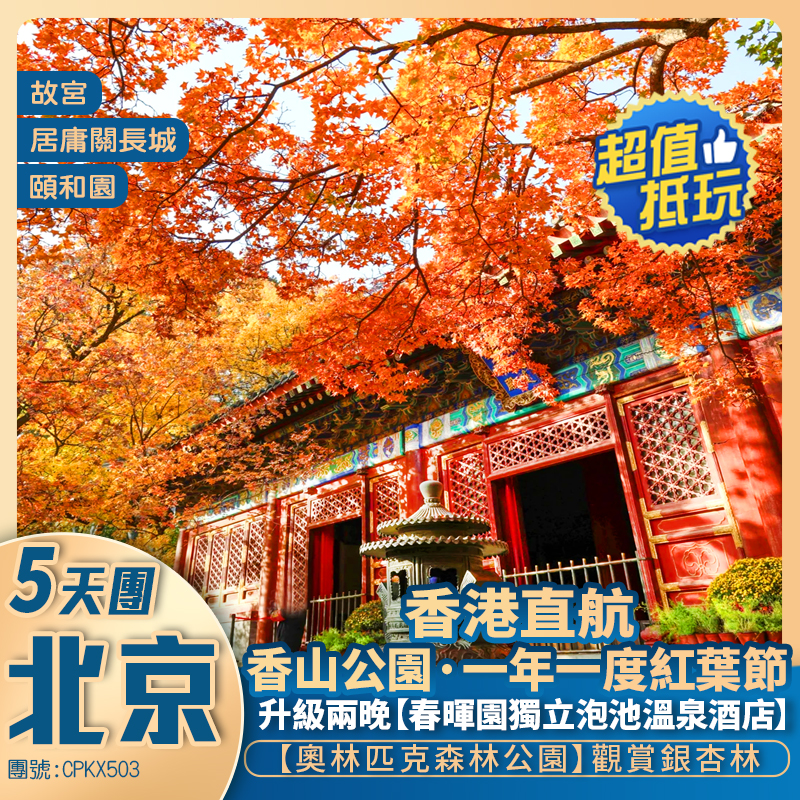 香港直航 北京賞秋 五天純玩團<漫遊京城世界遺產~故宮/居庸關長城/頤和園 升級2晚溫泉酒店>