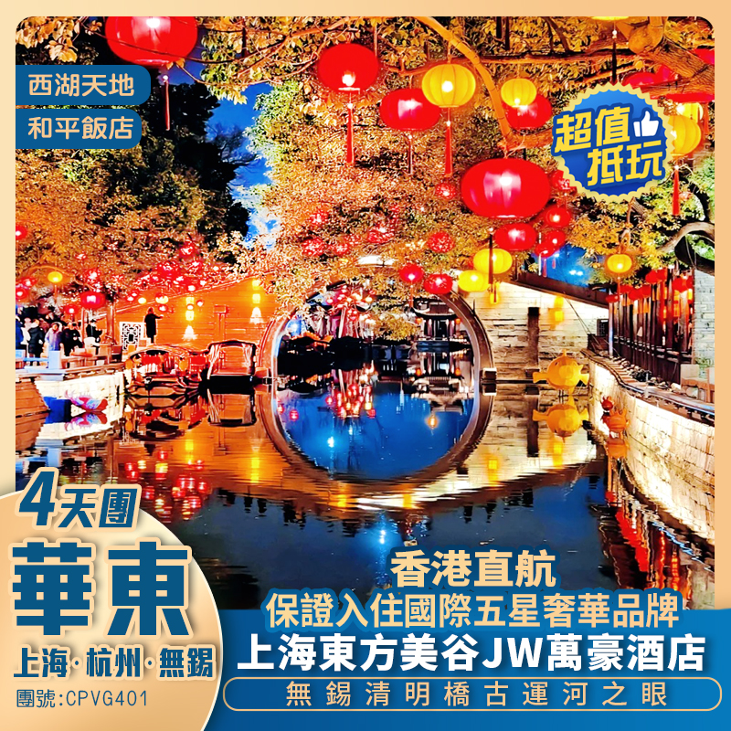 香港直航上 華東 江南水鄉~打卡外灘“繁花 ”和平飯店 ~ 入住上海東方美穀JW万豪酒店四天團