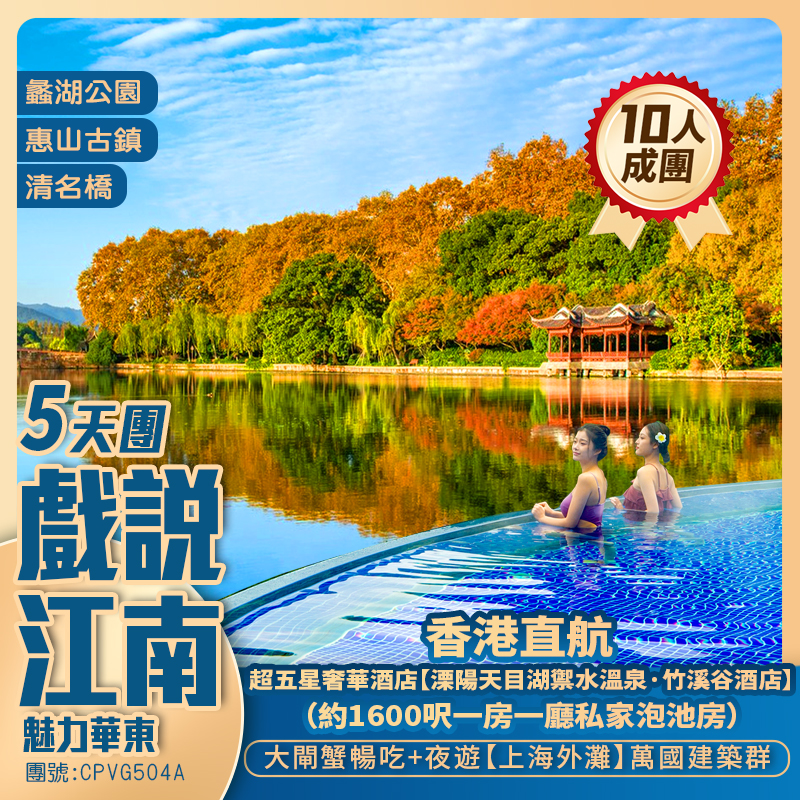 金秋華東【戲說江南】<繁花>同款 上海外灘/江南古鎮/溧陽天目湖超奢華竹溪谷1600呎一房一廳私家湯池 酒店谷頂無邊溫泉泳池 香港直航抵玩5天團