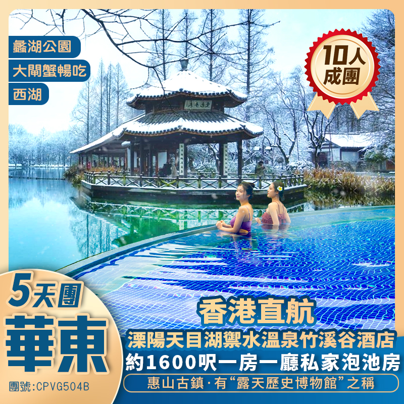 冬雪華東【戲說江南】<繁花>同款 上海外灘/江南古鎮/溧陽天目湖超奢華竹溪谷1600呎一房一廳私家湯池 酒店谷頂無邊溫泉泳池 香港直航抵玩5天團