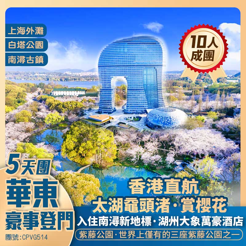 華東【“豪”事登門】太湖黿頭渚賞櫻花/紫藤公園/上海外灘/南京路步行街/南潯/無錫/杭州西湖/白塔公園/南長街 香港直航抵玩5天團