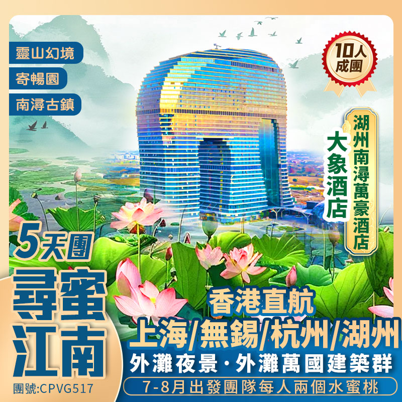 香港直航  季節限定· 尋「蜜」江南【上海/無錫/杭州/湖州  升級入住《“大象酒店”-湖州南潯萬豪酒店》】5天抵玩團