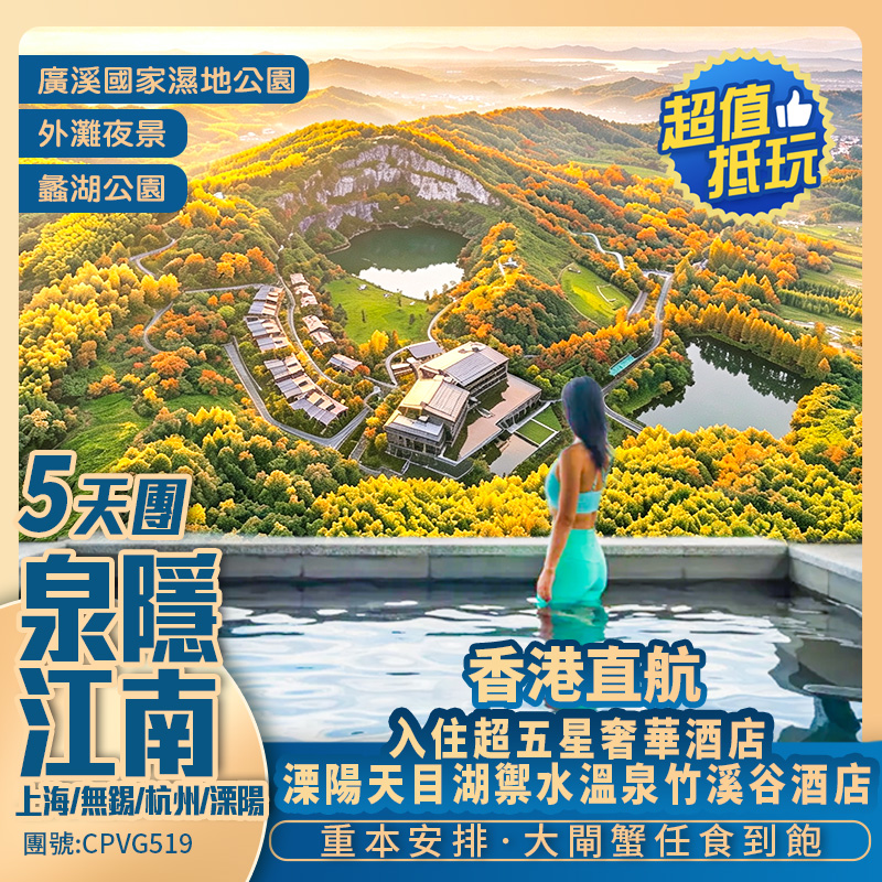 「泉」隱江南 香港直航 5天抵玩團 · 【任食大閘蟹·  奢享超五星奢華酒店/ 保證入住溧陽天目湖·禦水溫泉竹溪谷酒店 約1600呎一房一廳<私家泡池房>】