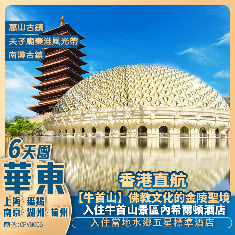 金陵聖境【牛首山】40億打造佛頂宮/上海外灘/惠山古鎮/南長街/玄武湖/南潯古鎮 國際品牌五星標準 香港直航抵玩6天團