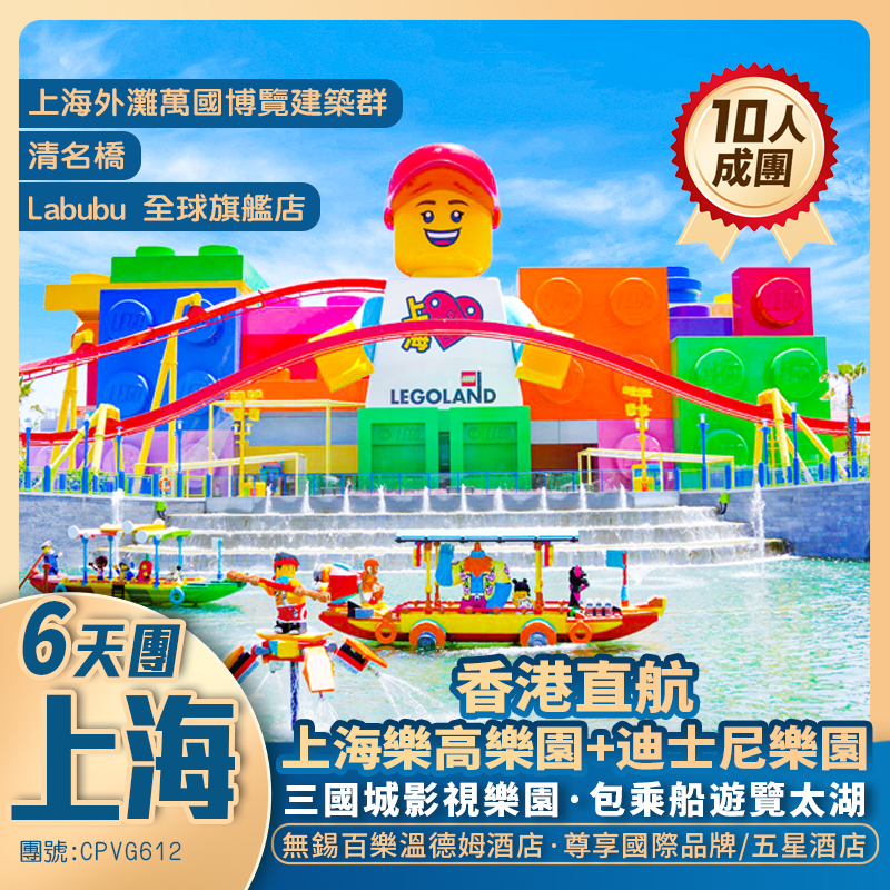【上海迪士尼樂園】+樂高樂園/三國城影視樂園【清名桥】上海外灘【Pop Mart Labubu】尊享國際品牌五星百樂溫德姆酒店 香港直航抵玩6天團