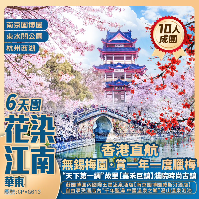 【花染江南】華東【無錫梅園】南京園博園/杭州西湖/清名橋歷史街區/南長街/“天下第一綢”【嘉禾巨鎮】全程入住五星度假酒店 香港直航抵玩6天團