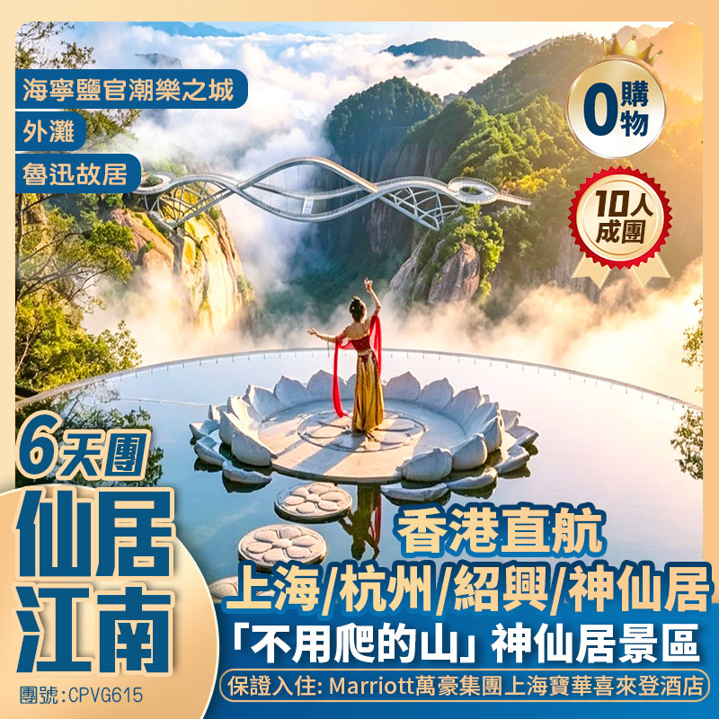 仙居江南6天純玩團· <遊覽鹽官潮樂之城/人間仙境·神仙居/魯迅故居>【保證入住國際五星·萬豪集團·上海寶華喜來登酒店】