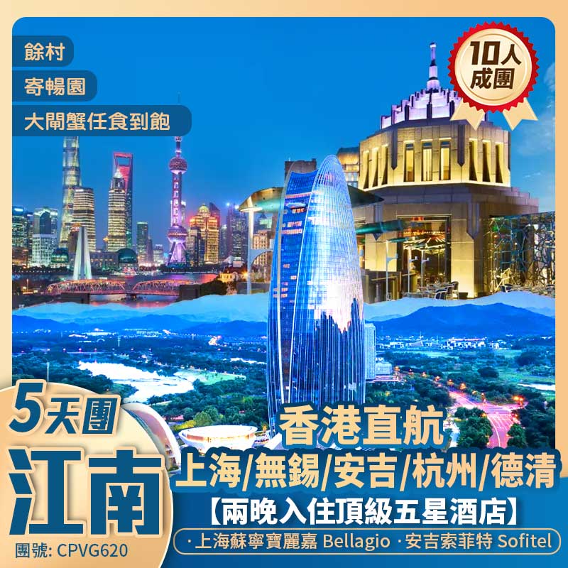 2026 聖誕限定團｜江南宮廷盛宴 奢享江南6天抵玩團