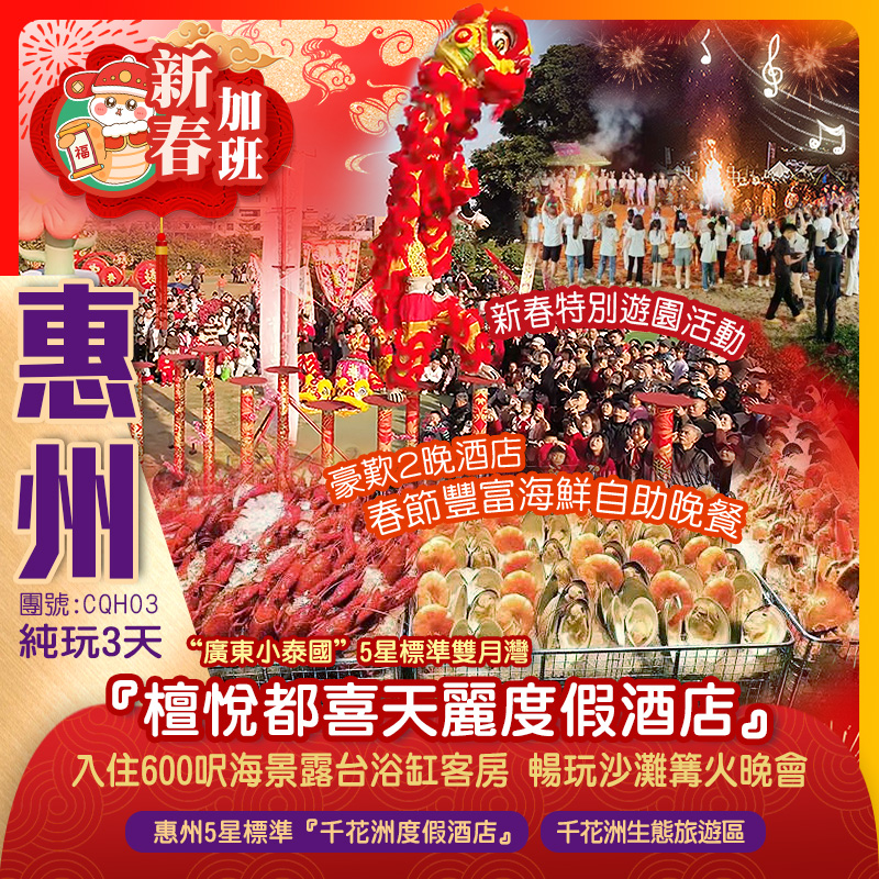 【春節加班】“廣東小泰國”5星標準雙月灣『檀悅都喜天麗度假酒店』 暢玩【沙灘篝火晚會】+ 惠州5星標準澳寶集團旗下『千花洲度假酒店』 豪歎2晚酒店《春節豐富海鮮自助晚餐》  暢遊【千花洲生態旅遊區】   純玩3天團