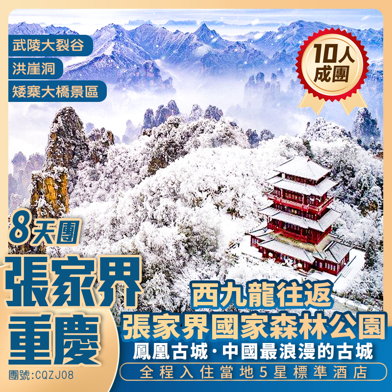 【重慶+張家界】空中花園【張家界國家森林公園、矮寨大橋】+鳳凰古城+ 洪崖洞+武陵山大裂谷+西九龍高鐵往返純玩8天團