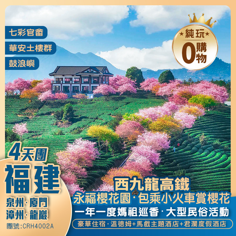 【年度限定】蟳埔村一年一度媽祖巡香/永福櫻花園/七彩官畬/廈門鼓浪嶼 西九龍高鐵往返純玩4天團