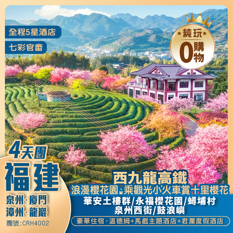 【賞花限定】泉州/廈門/漳州 永福櫻花園/華安土樓/蟳埔村/鼓浪嶼 西九龍高鐵往返純玩4天團