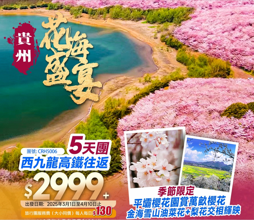 【季節限定】西九龍往返賞萬畝櫻花/油菜花/梨花黃果樹瀑布千戶苗寨純玩五天團