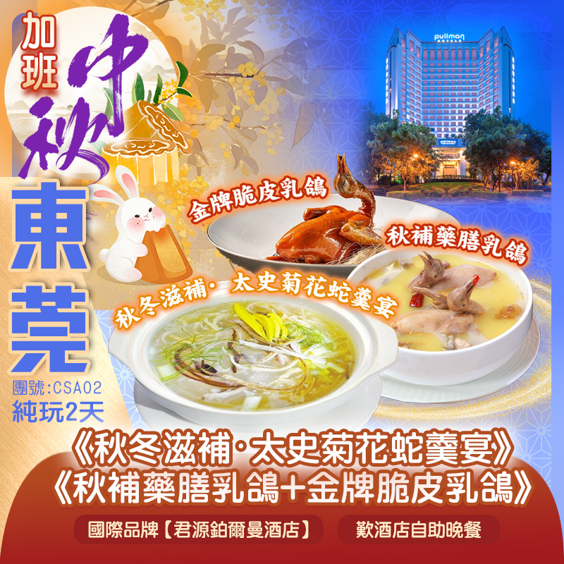 【中秋加班】秋冬滋補·太史菊花蛇羹宴 藥膳乳鴿+金牌脆皮乳鴿 5星享受東莞【君源鉑爾曼酒店】歎酒店自助晚餐 純玩2天