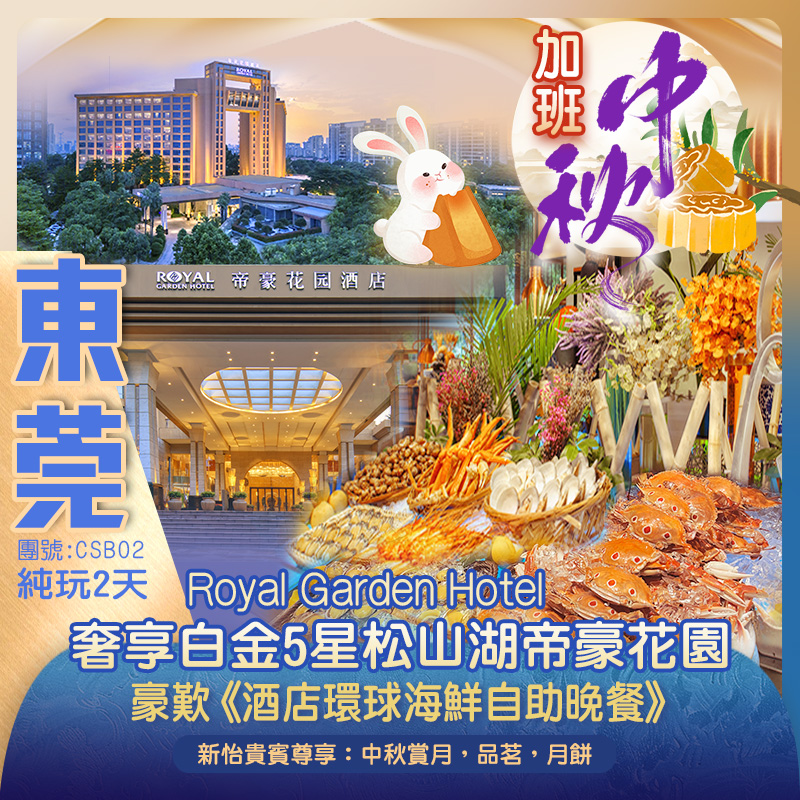 【中秋加班】中秋賞月品茗~白金5星東莞【帝豪花園酒店】歎酒店豐富海鮮自助晚餐 純玩2天
