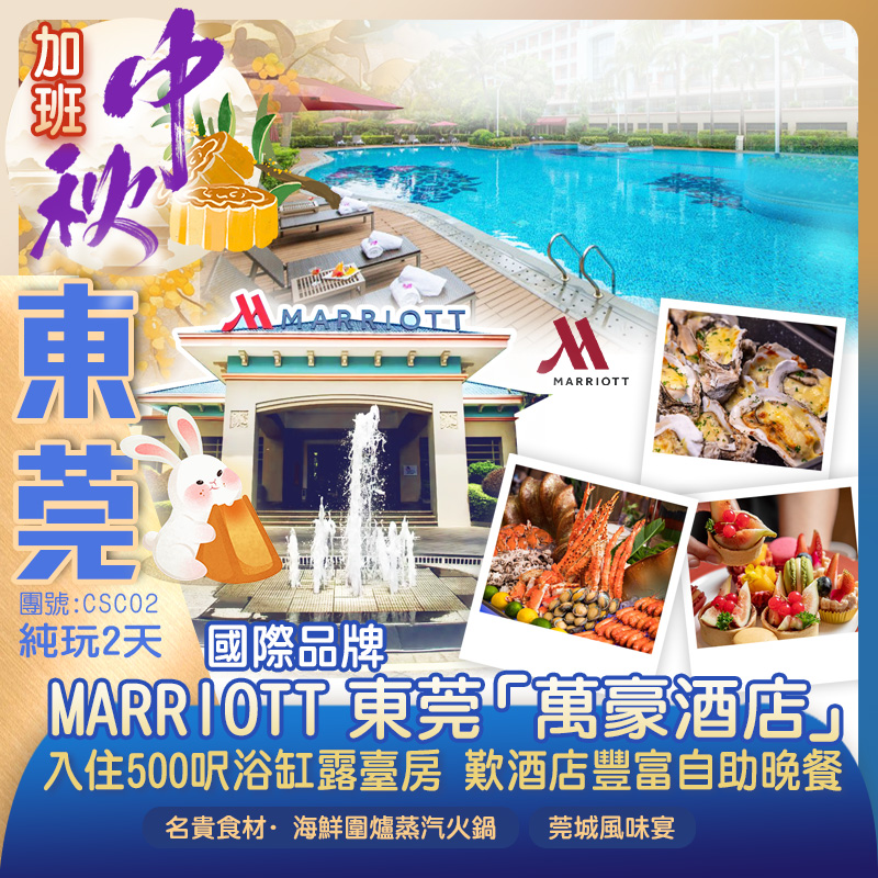 【中秋加班】國際品牌東莞【MARRIOTT萬豪酒店】 入住約500呎浴缸露臺房 豪歎《酒店豐富自助晚餐》《百年老店~祿源公·莞城風味宴》 純玩2天