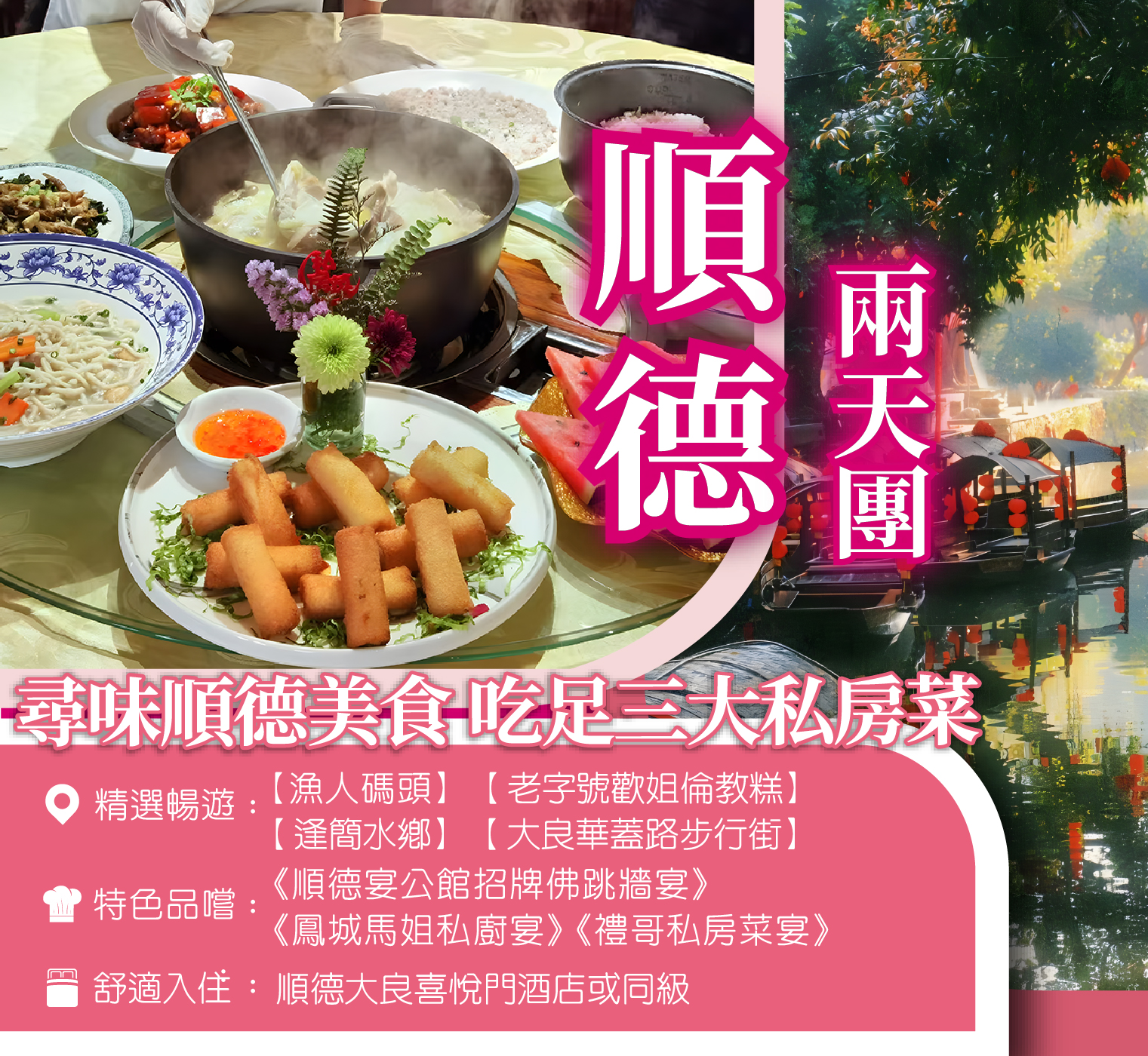 尋味順德美食 吃足三大私房菜 2天團