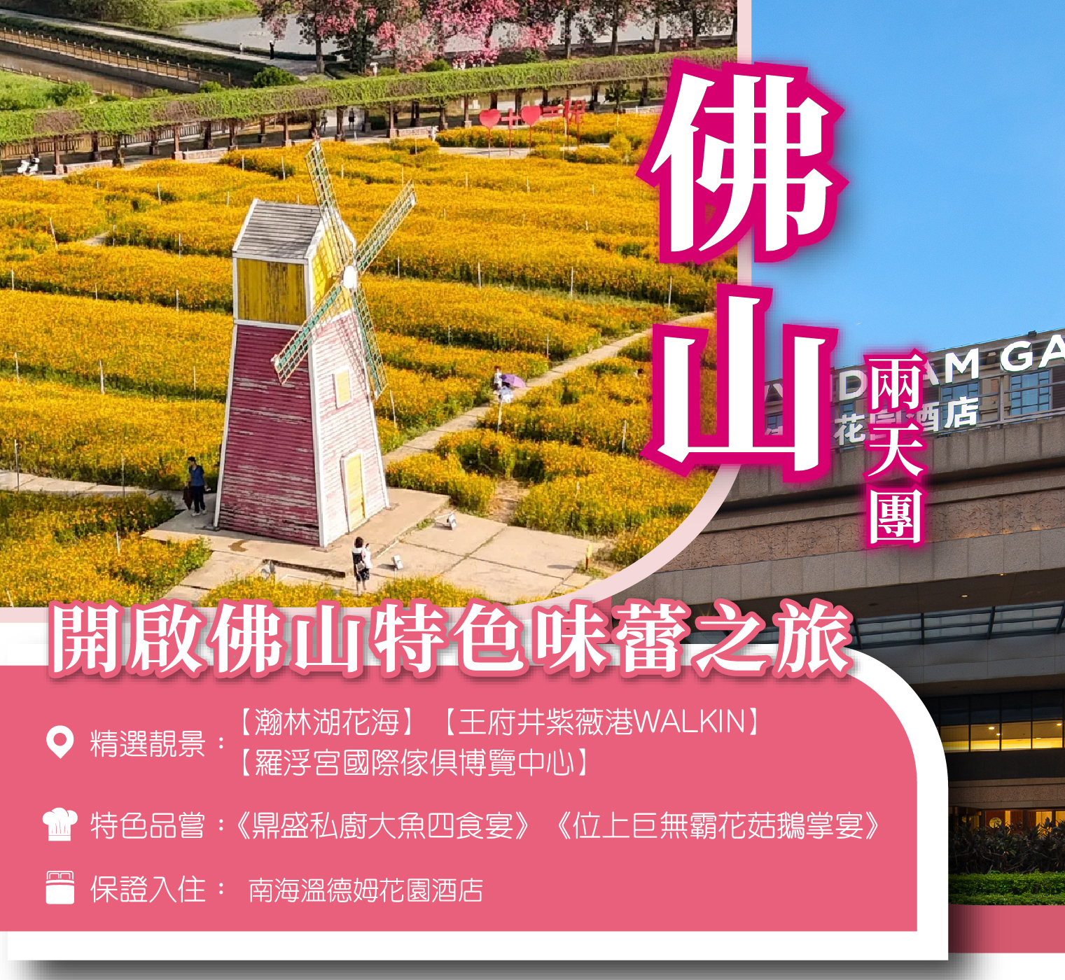 佛山南海溫德姆花園酒店2天團