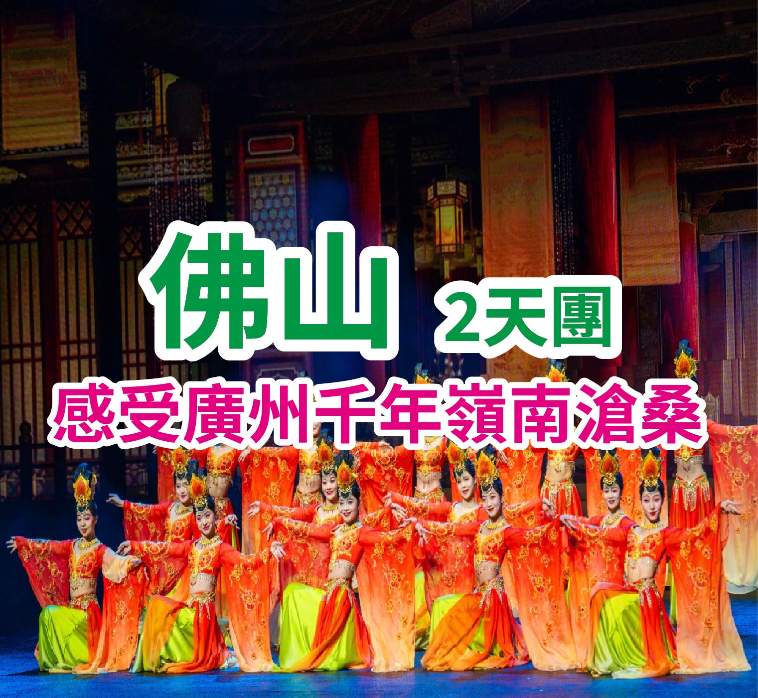 觀千古情大秀、遊百年僑宅、尋米酒非遺~純玩美食2天團