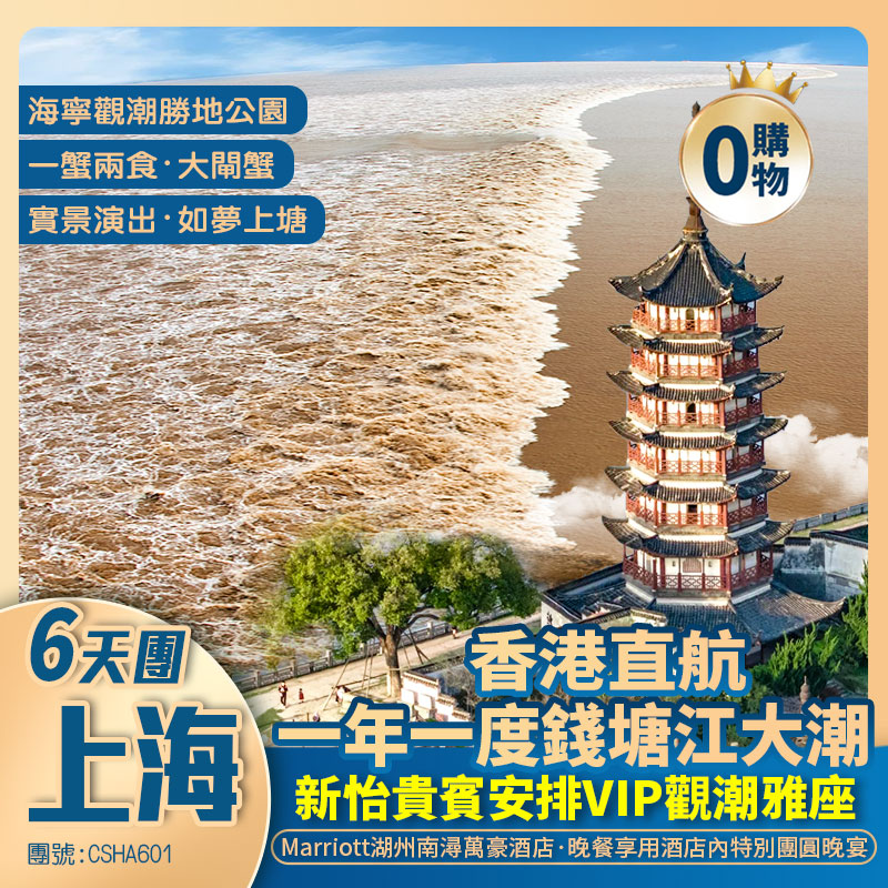 <華東·觀潮> 江南雙水鄉觀潮 6天團 ·賞「世界奇觀·一年一度錢塘江大潮·新怡貴賓安排VIP觀潮雅座」