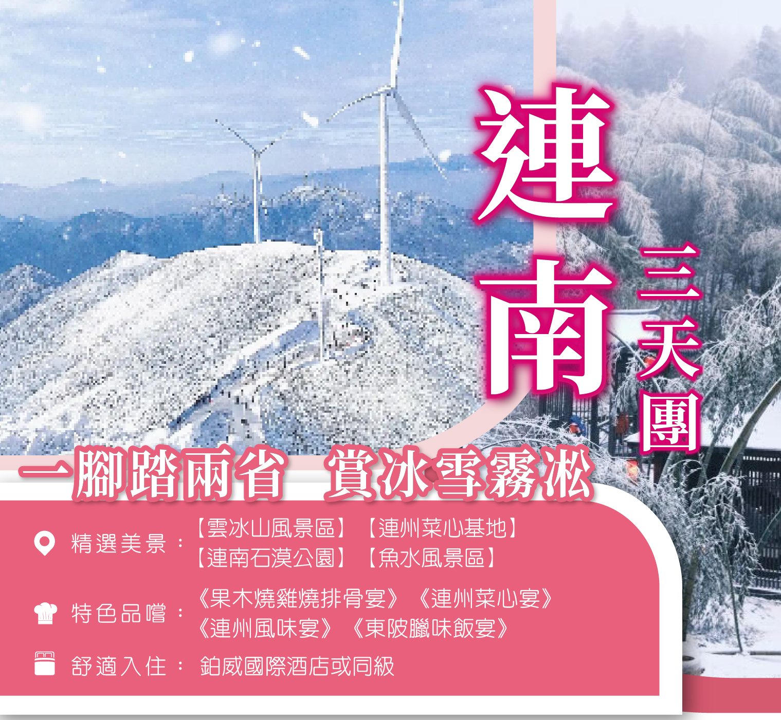 【季節限定】 一腳踏兩省 清遠連州雲冰山 3天團