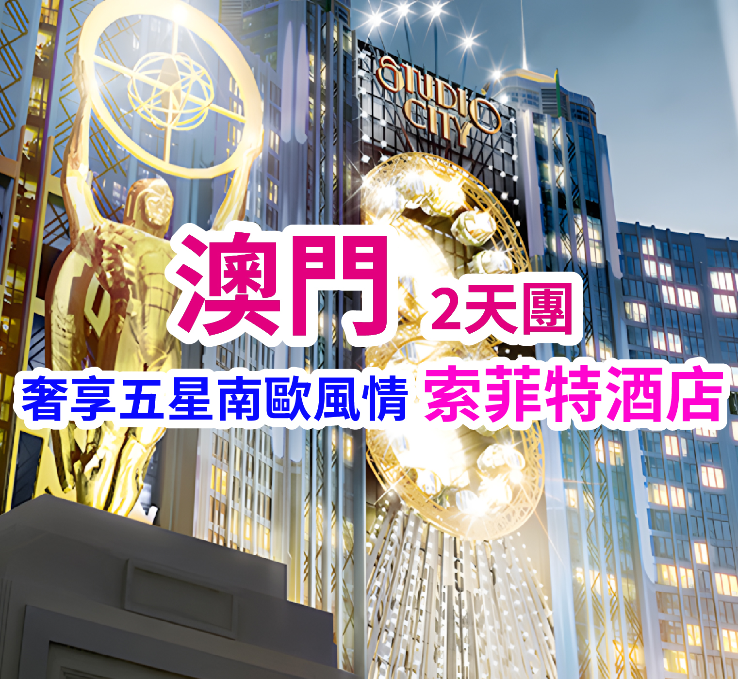 保證入住南歐風情建築法國雅高集團(五星)高端酒店「澳門十六浦索菲特酒店」（絕無同級）澳門2天團