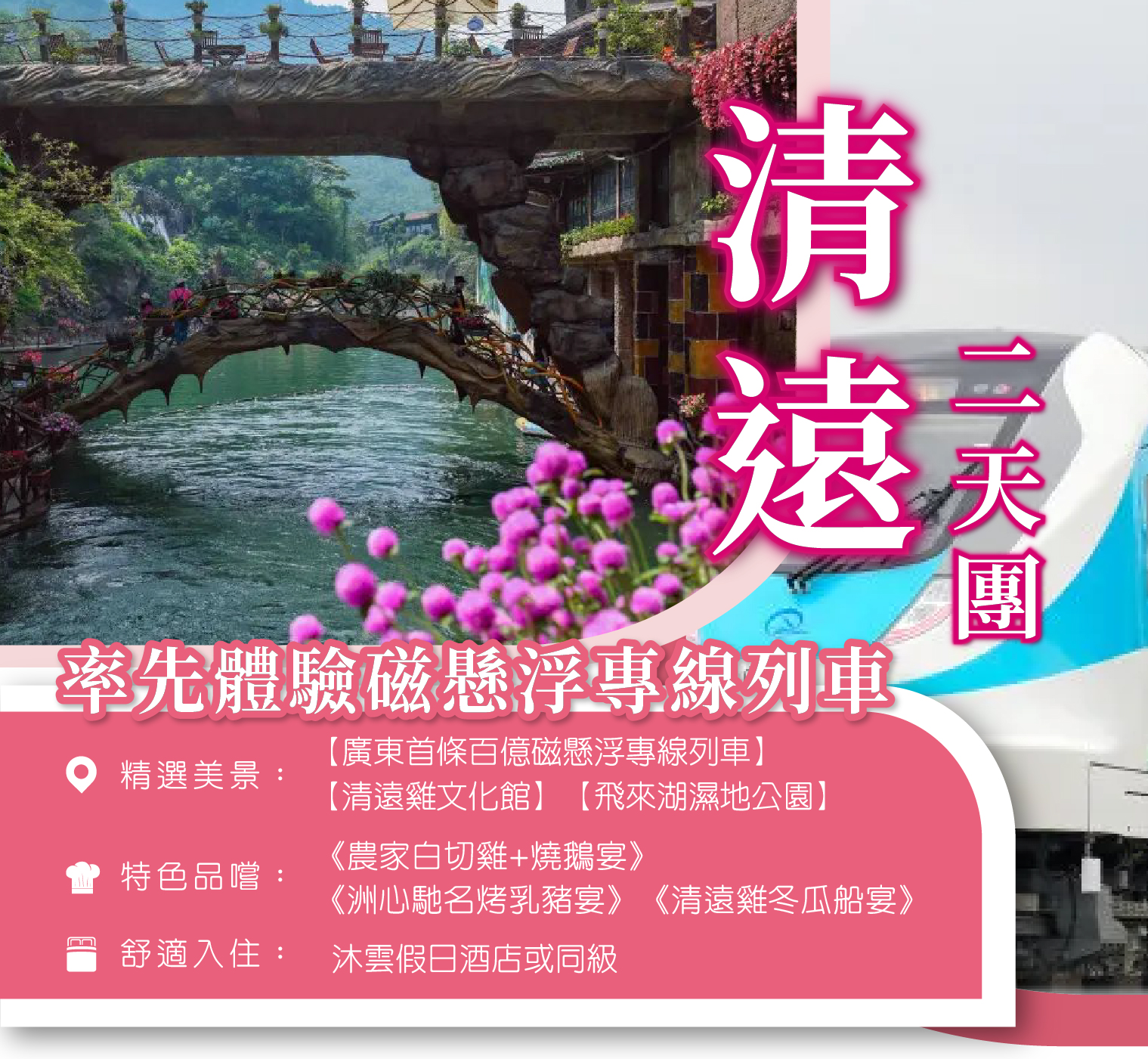 率先體驗廣東首條百億磁懸浮專線列車 品嘗正宗清遠美食2天團