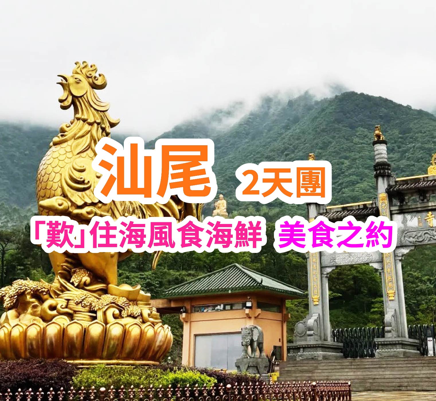 汕尾海迪溫德姆酒店 地道特色美食2天團