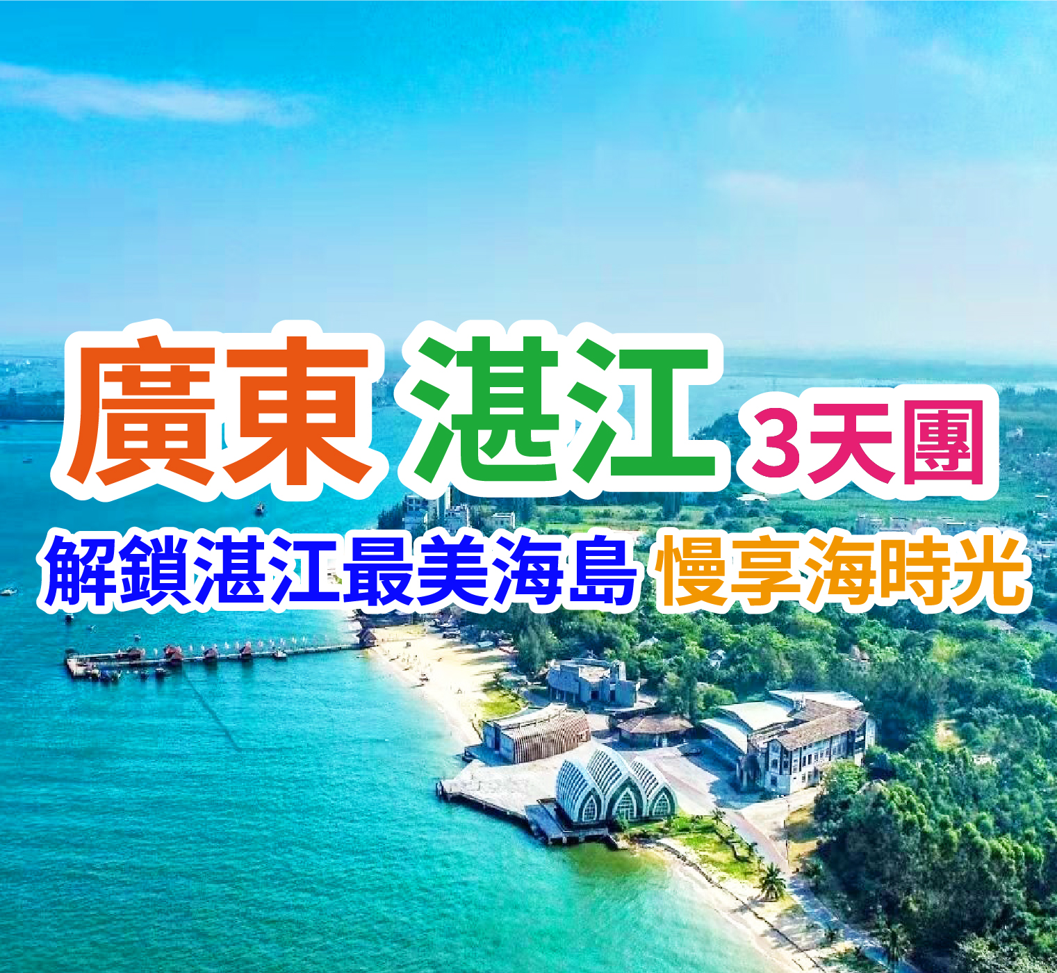 體驗全新【深中通道】 天下糧倉、陽光玫瑰園景區、重本包登特呈島船票及環保車、眺望軍艦群湛江純玩3天團