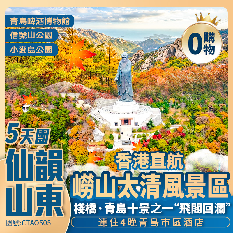 香港直航 青島嶗山休閒5天純玩團 <連住4晚*唔使搬行李>