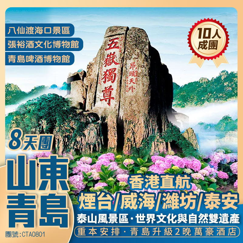 香港直航·山東全景8天團·<保證升級入住2晚萬豪酒店>