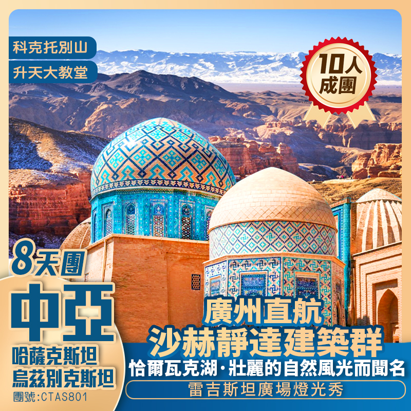 中亞【絲路傳奇】烏茲別克斯坦/哈薩克斯坦/阿拉木圖/塔什干/撒巴爾罕/沙赫靜達建築群/科克托別山 廣州直航純玩8天團