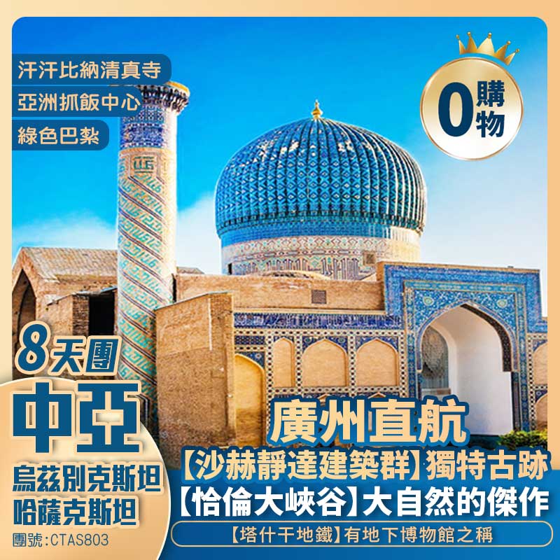 絲路傳奇【中亞兩國】哈薩克斯坦/烏茲別克斯坦/撒馬爾汗/塔什干地下鐵路“博物館”/沙赫靜達建築群/雷吉斯坦廣場燈光SHOW/恰倫大峽谷 廣州直航阿拉木圖三飛純玩8天團