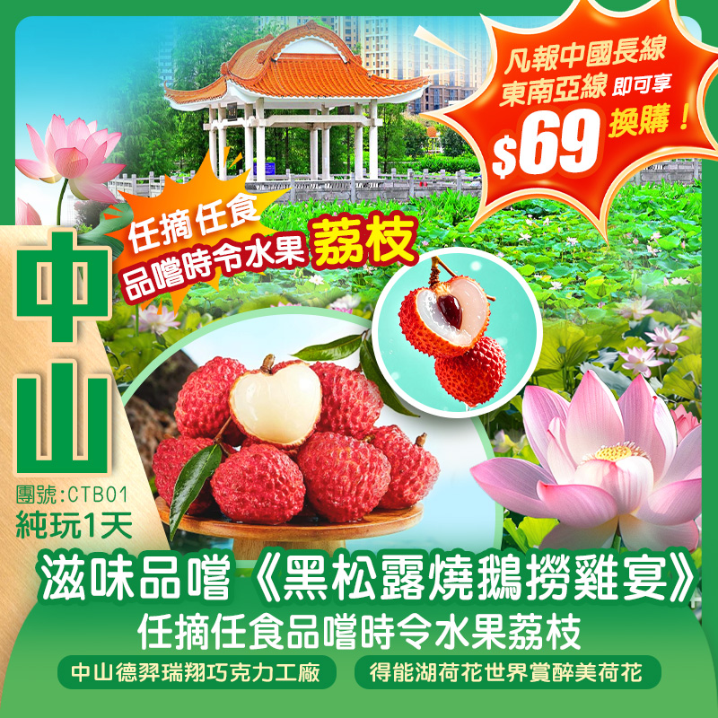 【中山荔枝一天】滋味品嚐《黑松露燒鵝撈雞宴》得能湖荷花世界 任摘任食荔枝中山德羿瑞翔巧克力工廠 純玩1天