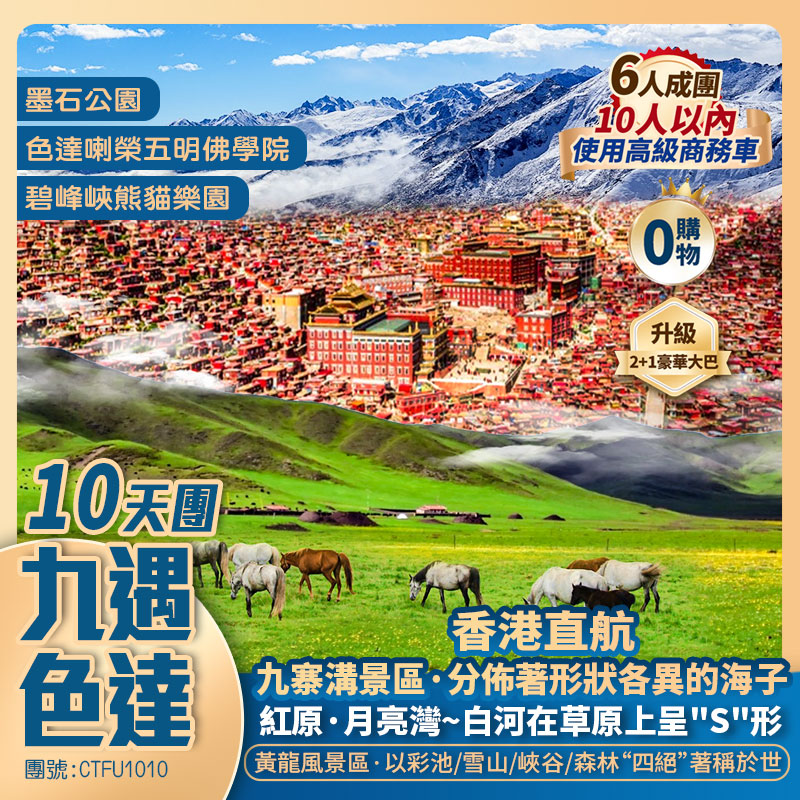 四川【九遇色達】九寨溝/黃龍風景區/碧峰峽熊貓樂園/墨石公園/金馬草原【色達·五明佛學院】棒托寺/各莫寺/月亮灣/寬窄巷子/熊猫邮局 香港直航純玩10天團