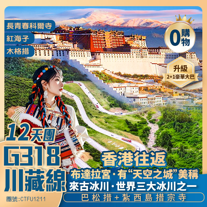 川藏【G318此生必遊】木格措/墨石公園/天路十八彎/長青春科爾寺/宗拉山/東達山/邦達草原/業拉山/色季拉山埡口/怒江72拐/來古冰川/古鄉湖【帕隆藏布江峽谷】巴松措/布達拉宮/大昭寺/八廓街/寬窄巷子 香港純玩直航12天團