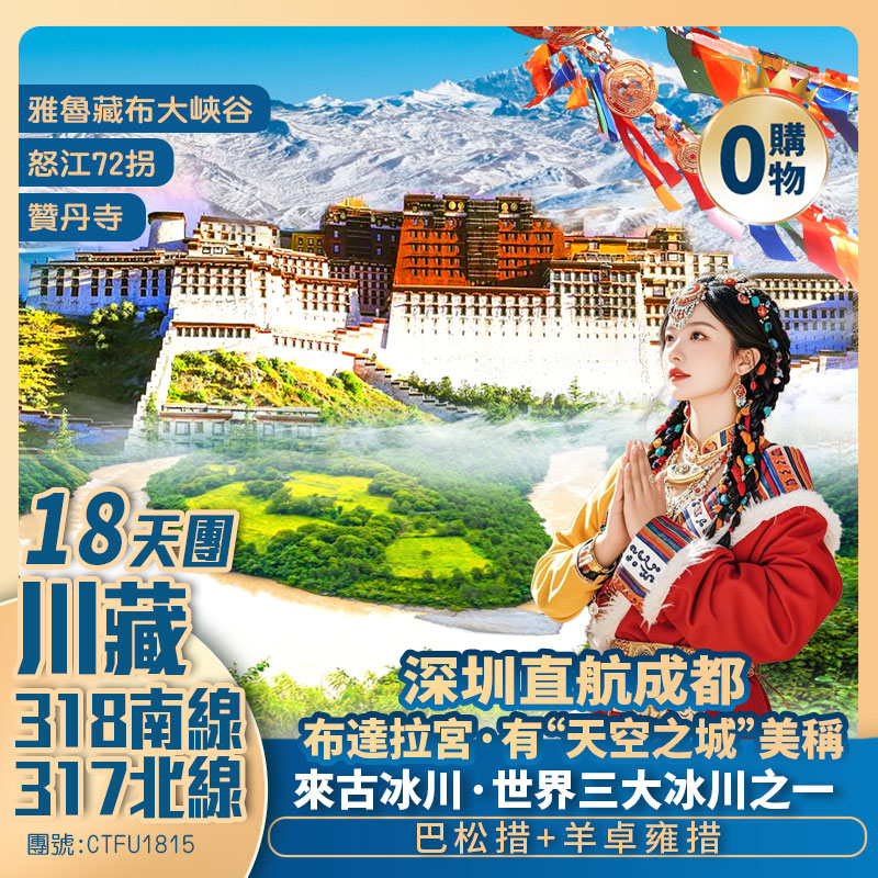 G318+G317【川藏南北大環線】成都/康定/雅江/巴塘/左貢/然烏/林芝/拉薩/布達拉宮/羊卓雍措/那曲/納木措/丁青/類烏齊/昌都/德格/八美/塔公寺 香港直航18天團
