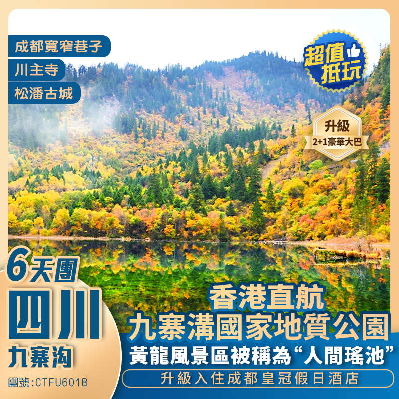 秋天的童話世界【金秋九寨溝】黃龍風景區/都江堰熊貓樂園 國際五星標準享受 香港直航抵玩6天團