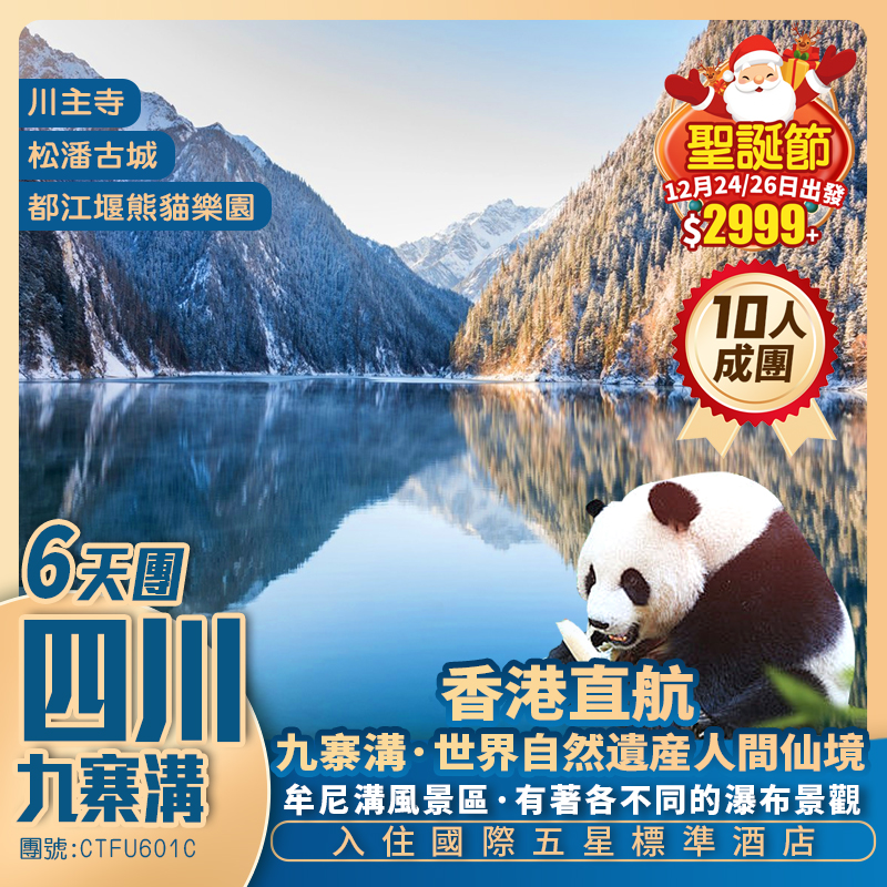 【冬雪九寨溝】牟尼溝/都江堰熊貓樂園/寬窄巷子 國際五星享受 香港直航抵玩6天團