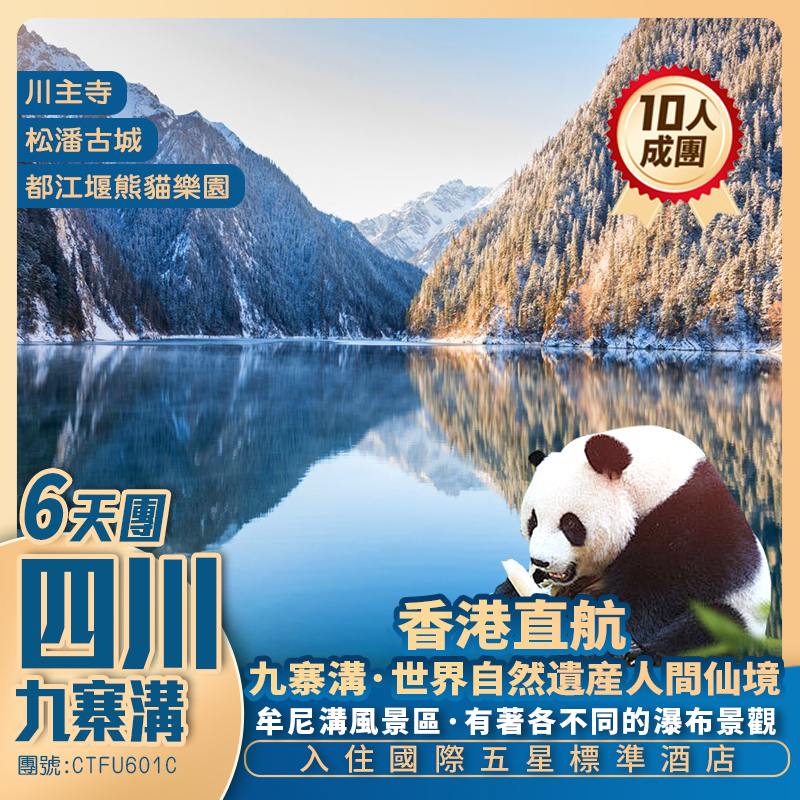 【冬雪九寨溝】牟尼溝/都江堰熊貓樂園/寬窄巷子 國際五星享受 香港直航抵玩6天團
