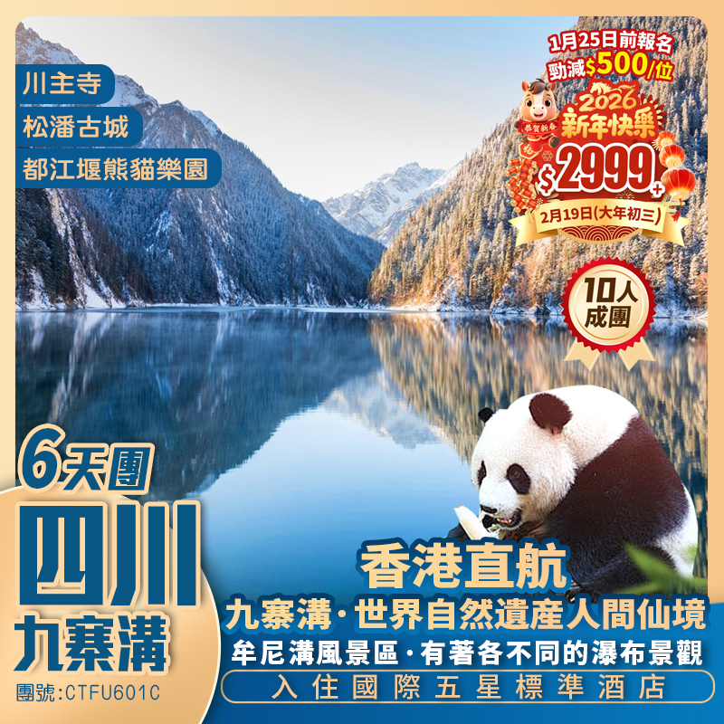 【冬雪九寨溝】牟尼溝/都江堰熊貓樂園/寬窄巷子 國際五星享受 香港直航抵玩6天團