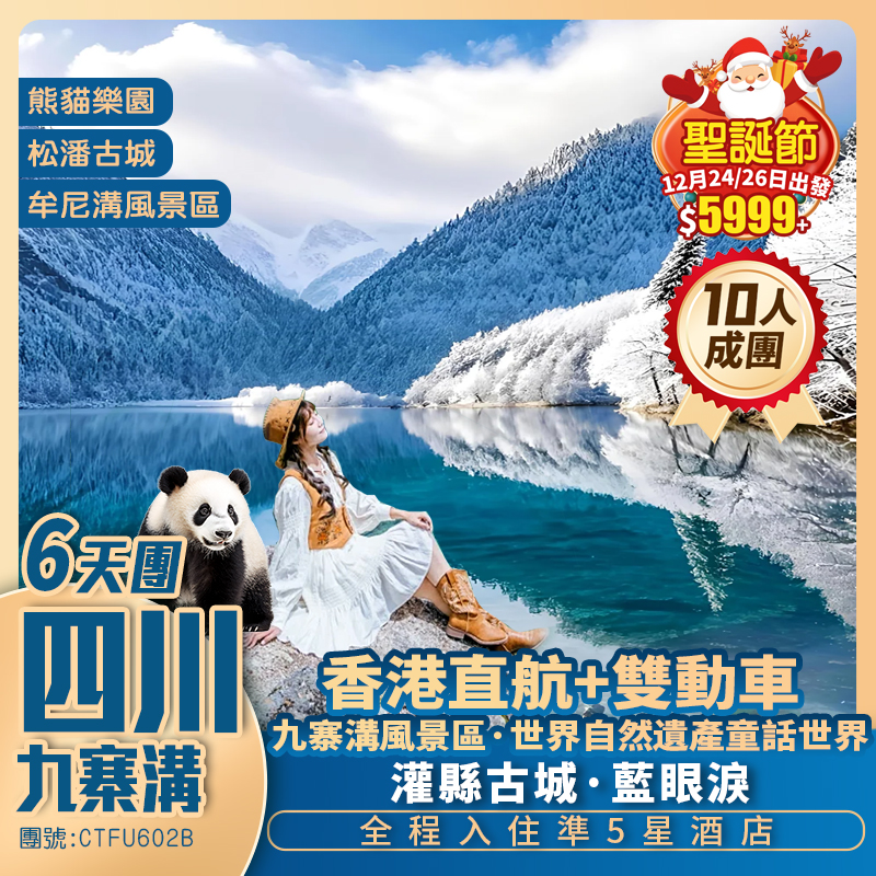 雙動車【冬雪九寨溝】牟尼溝/都江堰熊貓樂園/重本包藏羌歌舞SHOW 國際五星標準享受 香港直航純玩6天團