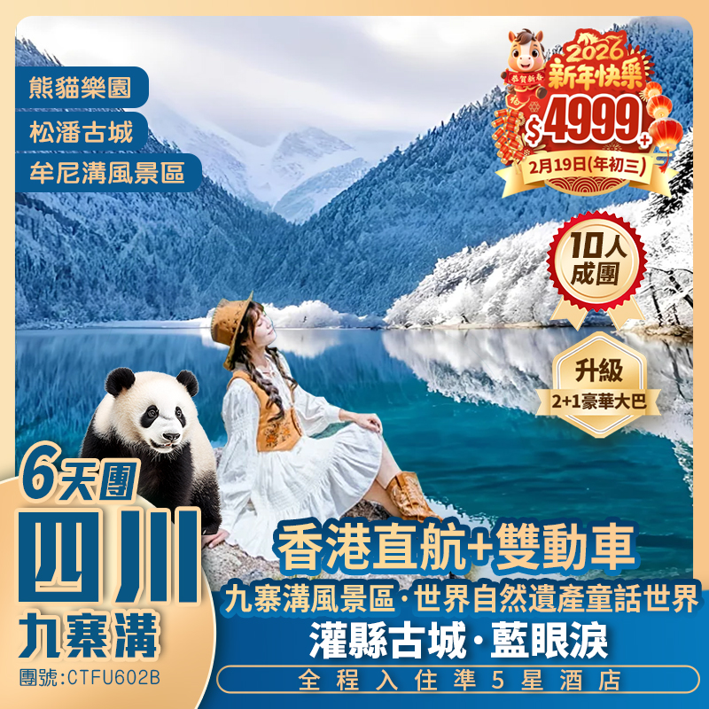 雙動車【冬雪九寨溝】牟尼溝/都江堰熊貓樂園/重本包藏羌歌舞SHOW 國際五星標準享受 香港直航純玩6天團