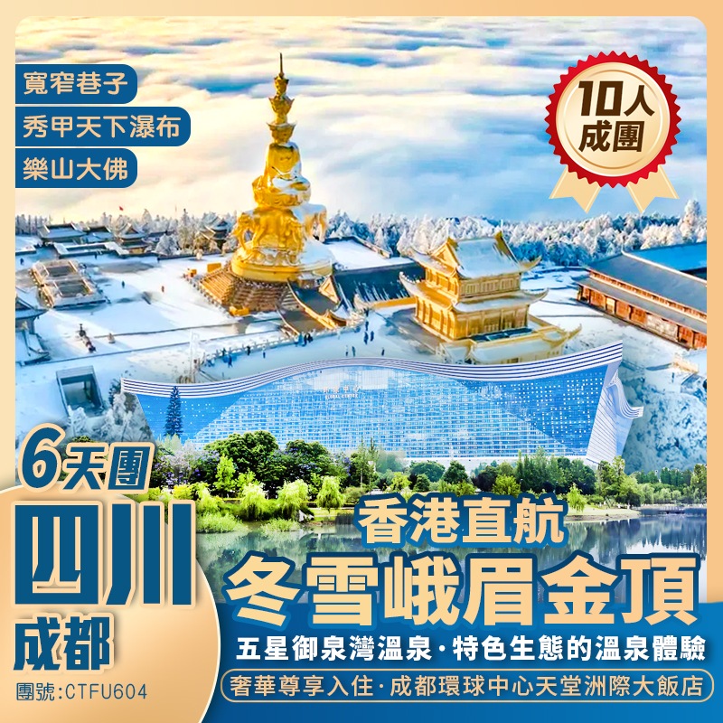 【冬雪峨眉山】金頂賞雪/樂山大佛/熊貓樂園/太古里IFS/五星溫泉酒店享受/入住奢華國際品牌【成都環球中心天堂洲際大飯店】香港直航純玩6天團