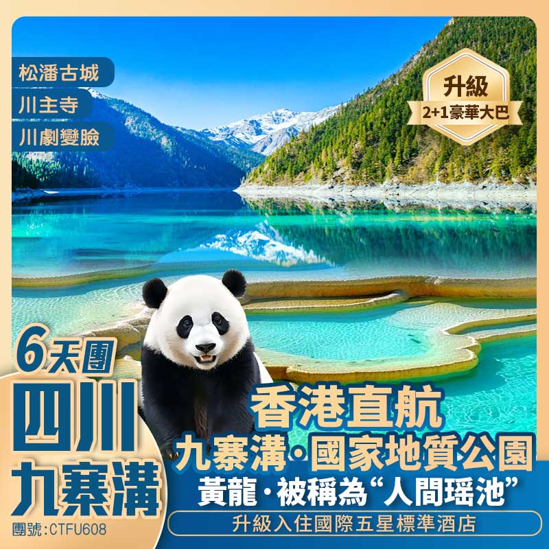 【四川九寨溝】黃龍風景區/茂縣/川主寺/熊貓樂園/寬窄巷子/松潘古城 國際五星享受 香港直航抵玩6天團