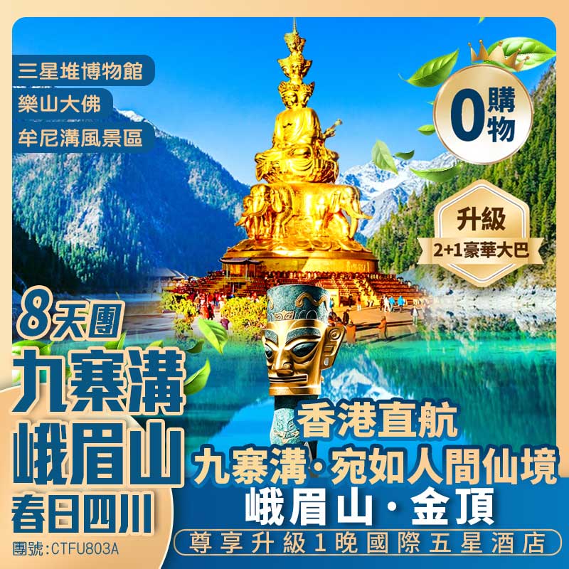 【春日四川】九寨溝峨眉山/樂山大佛/三星堆/都江堰 /熊貓樂園/成都寬窄巷子 香港直航純玩8天團