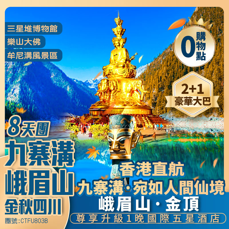 【金秋限定】九寨溝+峨眉山+三星堆+樂山大佛 都江堰藍眼淚/熊貓樂園/仰天窩熊貓自拍/松潘古城/蘇稽古鎮/寬窄巷子 九寨回成都單程動車 香港直航純玩8天團