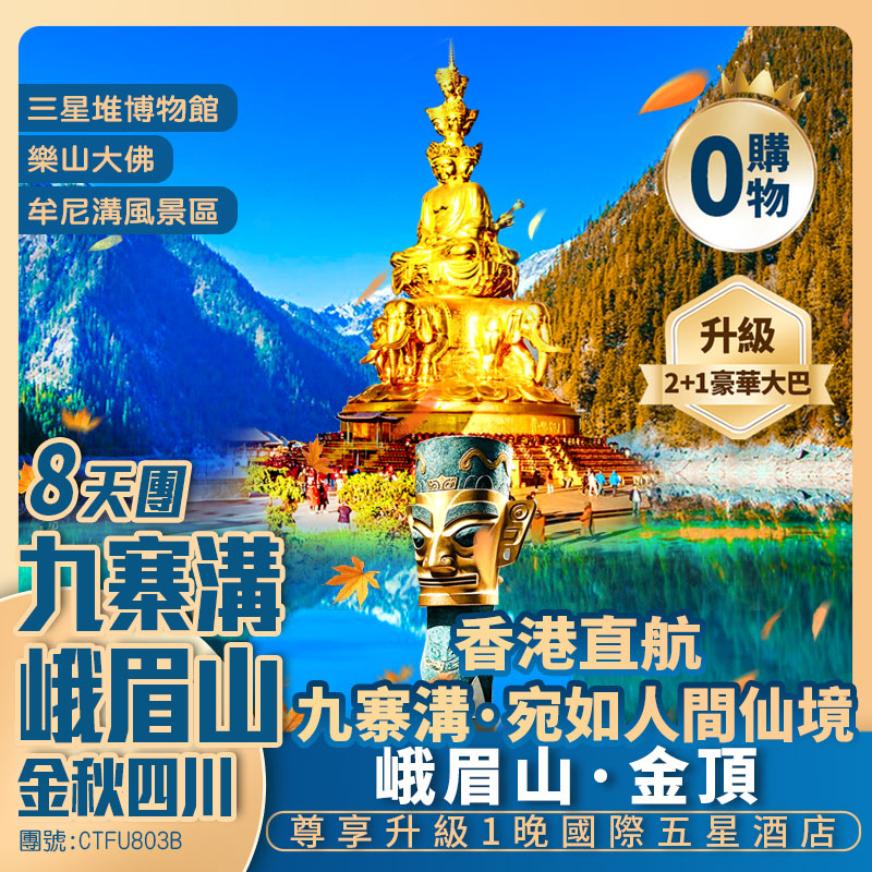 【金秋限定】九寨溝+峨眉山+三星堆+樂山大佛 都江堰藍眼淚/熊貓樂園/仰天窩熊貓自拍/松潘古城/蘇稽古鎮/寬窄巷子 九寨回成都單程動車 香港直航純玩8天團