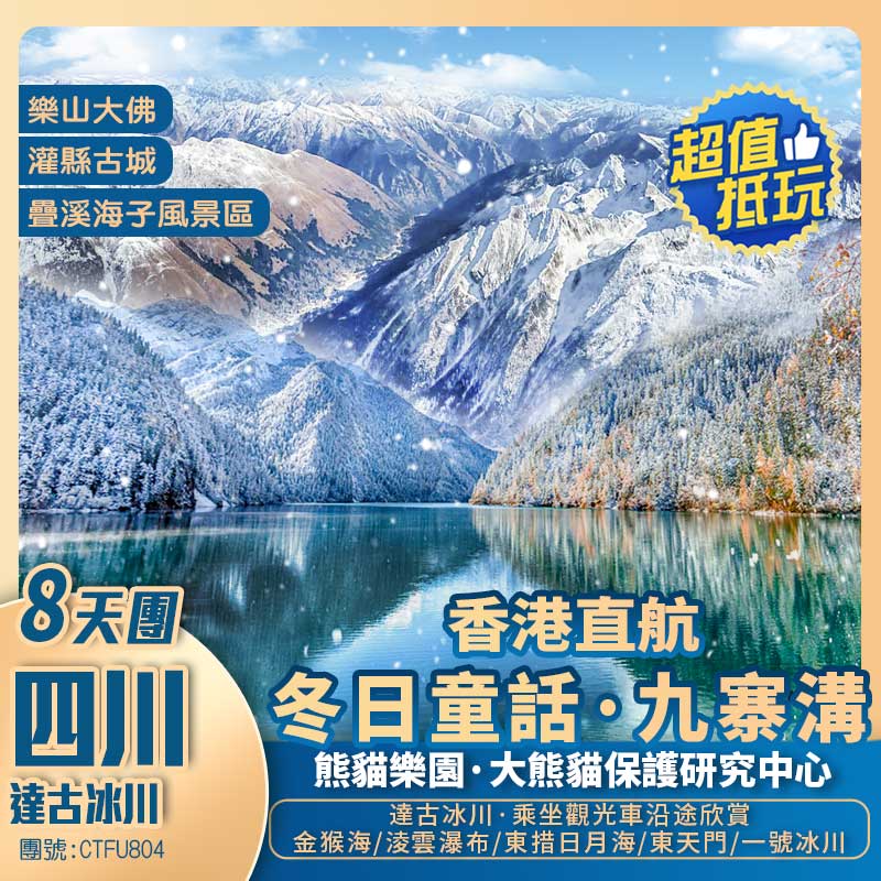 四川【達古冰川】熊貓樂園【樂山大佛】九寨溝風景區/疊溪海子風景區/松潘古城/川主寺/報國寺【大佛禪院】灌縣古城/寬窄巷子/熊貓郵局  香港直航抵玩8天團